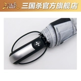 三国杀 Автоматический классический зонтик, полностью автоматический