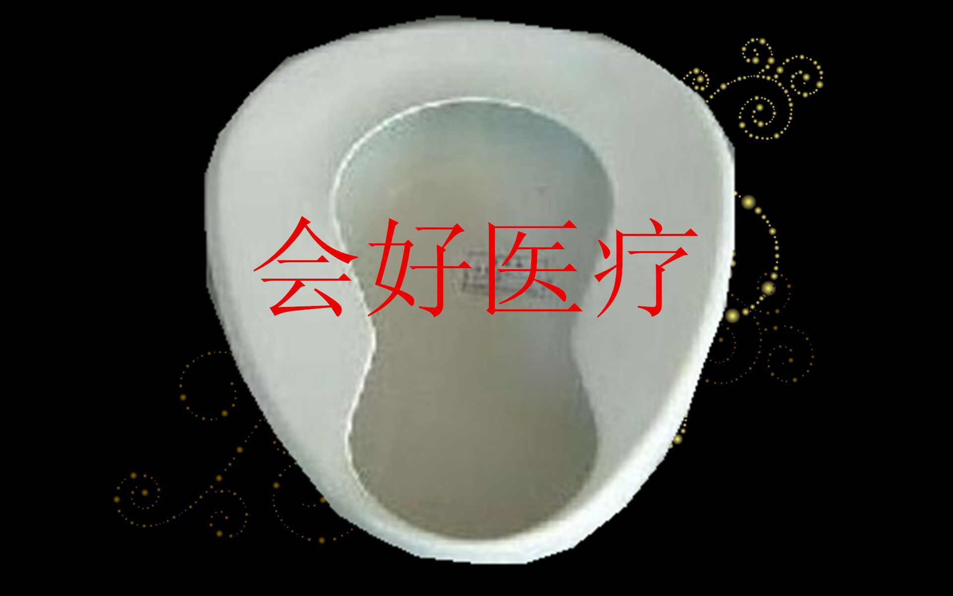中老年用品/家庭用 陶瓷便盆(一次性大便器)西式无盖 承受125KG