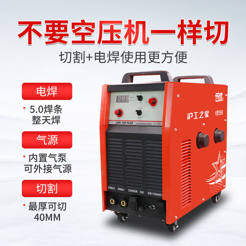 Shanghai Shanghaiwork LGK-100 120PLUS Industrial grade 380V built-in air pump plasma cutting and electric welding dual-use