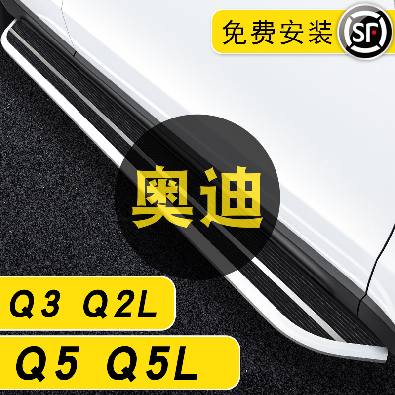 21 Audi Q5 new Q5L pedal Q2L original plant Q3 retrofit 20 side pedal original dress special foot pedal