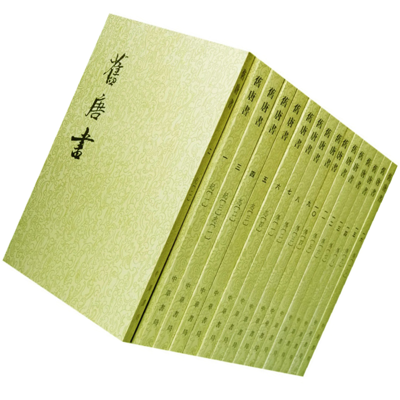 正版现货】旧唐书全16册点校本二十四史平装繁体竖排中华书局后晋