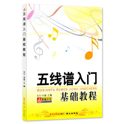 五线谱入门基础教程自学识谱音乐理论书籍 从