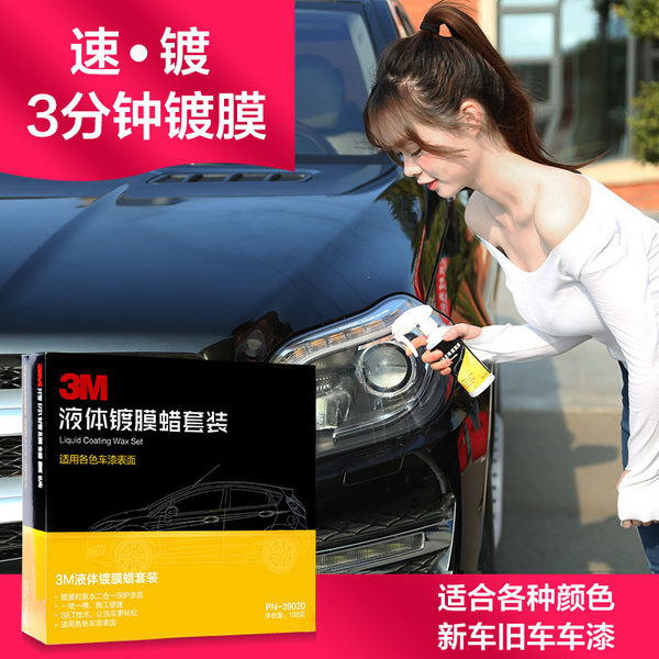 3M 汽车液体镀膜蜡套装 天猫优惠券折后￥59包邮（￥299-240）