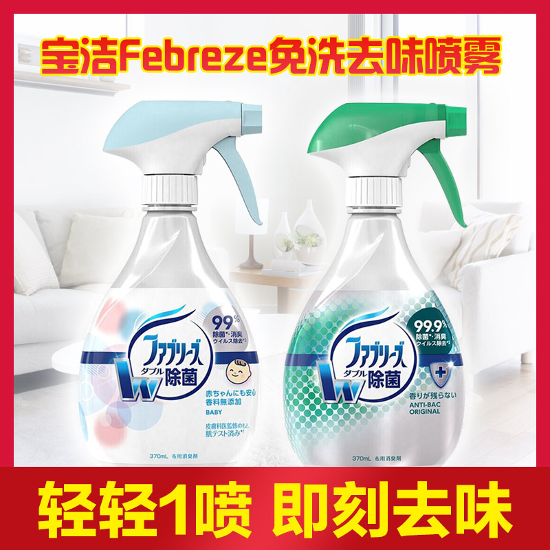 99%除菌、去异味：日本进口 Febreze 纺必适 织物免洗除菌喷雾 370ml