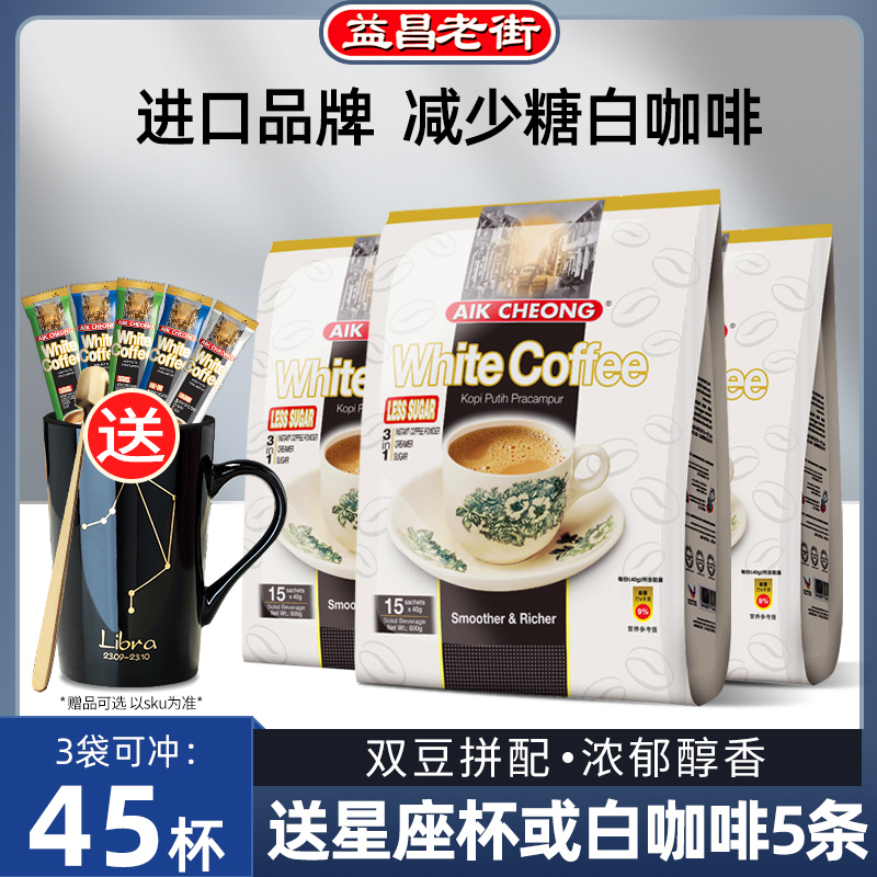 Malaysia imported Yichang Old Street to reduce sugar triple-in-one soluble white coffee powder 600g*3 bags