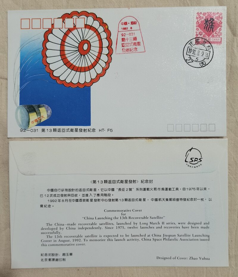 HT-F5 13th return-style satellite launches souvenir cover spaceflight (denier with a commemorative stamp) - Taobao