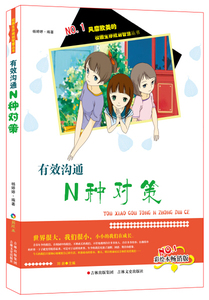 正版书籍校园生存规划智慧丛书：有效沟通N种对策 作者杨婷婷的书 吉林文史出版社 9787547220801书号开学季