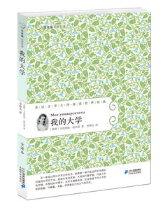 正版书籍我的大学 作者(苏)马克西姆·高尔基著的书 二十一世纪出版社 9787556805952书号开学季