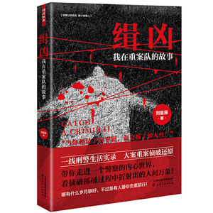 缉凶：我在重案队的故事 作者刘星辰著的书 天津人民出版社 9787201152523书籍图书正版包邮偏远地区不包邮