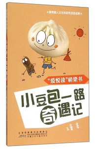 正版书籍小豆包一路奇遇记 作者王蕾著的书 安徽少年儿童出版社 9787539780801书号开学季