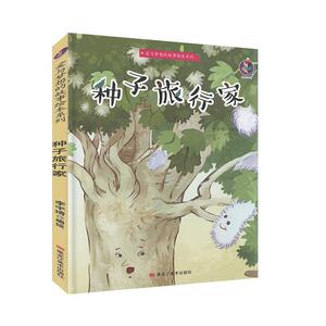 正版书籍（精装绘本）爱与梦想的故事绘本系列：种子旅行家 作者李宇琦（2020）第063796号的书 黑龙江美术出版社 9787559359179书