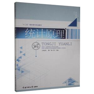 统计原理 作者江峻茂，薛广禄主编的书 中国传媒大学出版社 9787565713606书籍图书正版包邮偏远地区不包邮