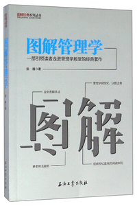图解管理学 作者徐腾著的书 石油工业出版社 9787518314980书籍图书正版包邮偏远地区不包邮