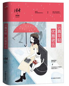 认真年轻 优雅老去 作者《读者·原创版》编辑部[主编]的书 敦煌文艺出版社 9787546814346书籍图书正版包邮偏远地区不包邮