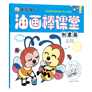 卡乐牛油画棒课堂:创意篇 作者裴春艳主编的书 河南美术出版社 9787540145279书籍图书正版包邮偏远地区不包邮