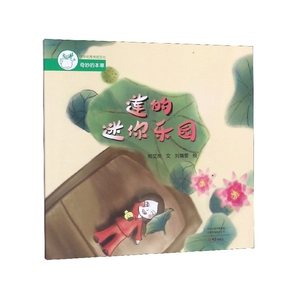 莲的迷你乐园 作者郑艾雨文的书 大象出版社 9787571101671书籍图书正版包邮偏远地区不包邮