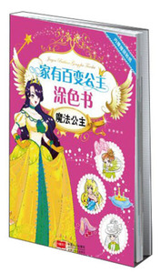 正版书籍家有百变公主涂色书——魔法公主 作者路得　编绘的书 中国人口出版社 9787510123771书号开学季