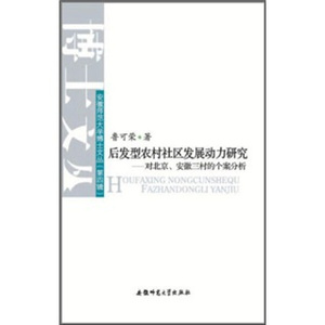 后发型农村社区发展动力研究:对北京、安徽三村的个案分析 作者鲁可荣著的书 安徽师范大学出版社 9787811411355书籍图书正版包邮
