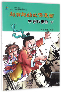 超有趣的成语漫画:下:神奇的植物 作者安卓卡通编绘的书 黄山书社出版社 9787546148007书籍图书正版包邮偏远地区不包邮