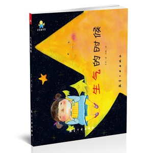 正版书籍（精装绘本）启知童书馆：生气的时候 作者东卉的书 航空工业出版社 9787516514801书号开学季