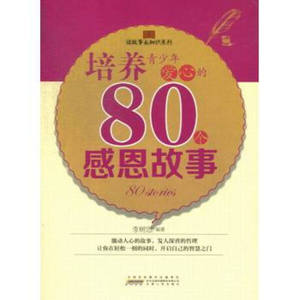 （2014年推荐）读故事长知识系列：培养青少年爱心的80个感恩故事 作者李树忠的书 安徽人民出版社 9787212062736书籍图书正版包邮