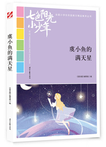 正版书籍全国小学生校园美文丛书.七色阳光小少年：虞小鱼的满天星 作者11/曾艳纯的书 时代文艺出版社 9787538759402书号开学季