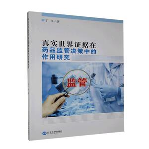 真实世界证据在药品监管决策中的作用研究 作者丁伟著的书 辽宁大学有限责任公司出版社 9787561093559书籍图书正版包邮偏远地区不