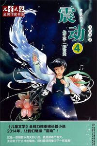 正版书籍儿童文学*做家书系：震动4 作者王巨成的书 中国少年儿童出版社 9787514818475书号开学季