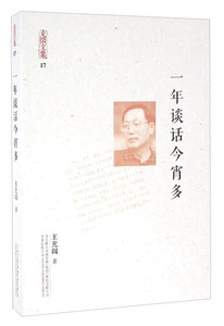 一年谈话今宵多 作者王充闾著的书 万卷出版社 9787547041482书籍图书正版包邮偏远地区不包邮