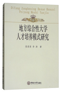 地方综合性大学人才培养模式研究 作者侯爱荣，李涛著的书 中国海洋大学出版社 9787567012639书籍图书正版包邮偏远地区不包邮