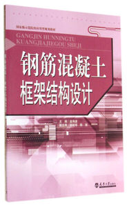钢筋混凝土框架结构设计 作者金海波主编的书 天津大学出版社 9787561851654书籍图书正版包邮偏远地区不包邮
