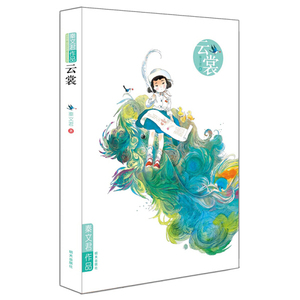 正版书籍云裳 作者秦文君著的书 明天出版社 9787533279851书号开学季