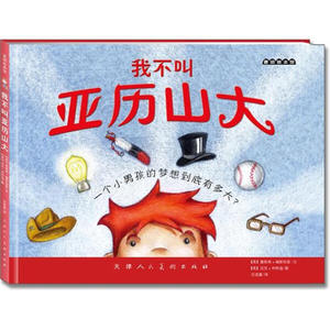 正版书籍（精装绘本）麦田绘本馆：我不叫亚历山大 作者【美】詹妮弗·福斯伯里（2012）第210297号的书 天津人民美术出版社 97875