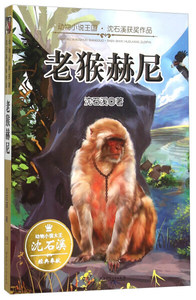 正版书籍老猴赫尼 作者沈石溪著的书 湖南少年儿童出版社 9787556219209书号开学季