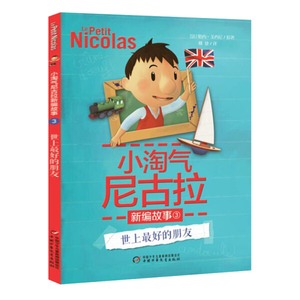 正版书籍小淘气尼古拉新编故事：3世上*好的朋友 作者法）勒内·戈西尼　著，（法）桑贝　绘，戴捷，梅思繁　译的书 中国少年儿童
