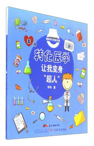 正版书籍（2019年推荐）爱科学小月历书系：转化医学让我变身“超人” 作者邓利著的书 广东教育出版社 9787554814482书号开学季
