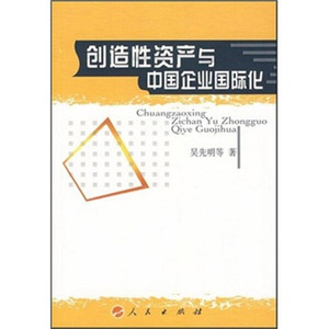 创造性资产与中国企业国际化 作者吴先明等著的书 人民出版社 9787010069784书籍图书正版包邮偏远地区不包邮