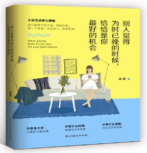 正版书籍别人觉得为时已晚的时候，恰恰是你*好的机会 作者亦成的书 民主与建设出版社 9787513912518书号开学季
