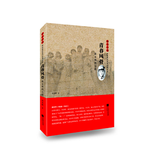 雨花忠魂-青春风骨：高文华烈士传 作者吴光辉著的书 江苏凤凰文艺出版社 9787559450999书籍图书正版包邮偏远地区不包邮