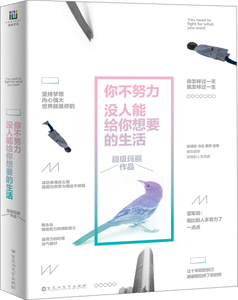 你不努力没人能给你想要的生活 作者超级玛丽[著]的书 百花洲文艺出版社 9787550022430书籍图书正版包邮偏远地区不包邮