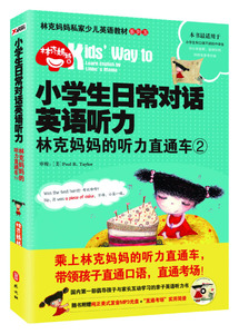 小学生日常对话英语听力:林克妈妈的听力直通车:2 作者林克妈妈著的书 外文出版社 9787119085210书籍图书正版包邮偏远地区不包邮