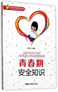 正版书籍学生安全防范丛书：青春期安全知识 作者张俊红的书 新疆美术摄影出版社 9787546923635书号开学季