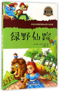绿野仙踪 作者(美)李曼·法兰克·鲍姆著的书 广东旅游出版社 9787557005832书籍图书正版包邮偏远地区不包邮