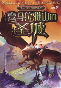 正版书籍喜马拉雅山的圣城 作者陆杨著的书 湖南少年儿童出版社 9787535897053书号开学季