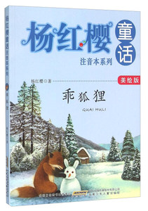 正版书籍乖狐狸:美绘版 作者杨红樱著的书 安徽少年儿童出版社 9787539785929书号开学季