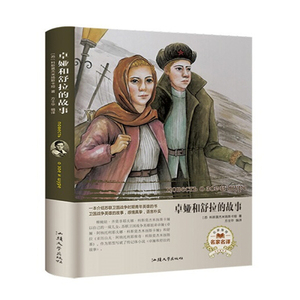 正版书籍（精装）名家名译：卓娅和舒拉的故事 作者(苏) 科斯莫杰米扬斯卡娅著的书 汕头大学出版社 9787565834363书号开学季