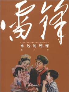 永远的榜样——雷锋:图文版 作者的书 连环画出版社 9787505624320书籍图书正版包邮偏远地区不包邮