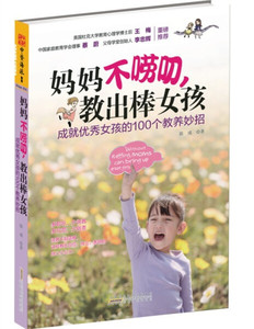 妈妈不唠叨，教出棒女孩:成就优秀女孩的100个教养妙招 作者陈彧著的书 安徽人民出版社 9787212068776书籍图书正版包邮偏远地区不