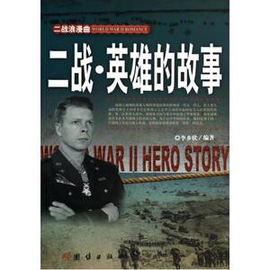 二战浪漫曲：英雄的故事 作者李乡状的书 团结出版社 9787512623248书籍图书正版包邮偏远地区不包邮