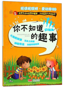 你不知道的趣事 作者刘长江编的书 中国人口出版社 9787510156649书籍图书正版包邮偏远地区不包邮